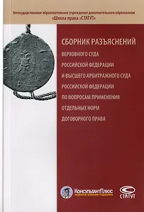 Сборник разъяснений Верховного Суда Российской Федерации и Высшего Арбитражного Суда Российской Федерации по вопросам применения отдельных норм договорного права