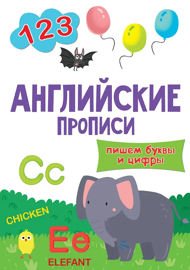 Книга АНГЛИЙСКИЕ ПРОПИСИ эконом. ПИШЕМ БУКВЫ И ЦИФРЫ () — 1
