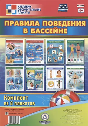 Книга Комплект плакатов "Правила поведения в бассейне" ()