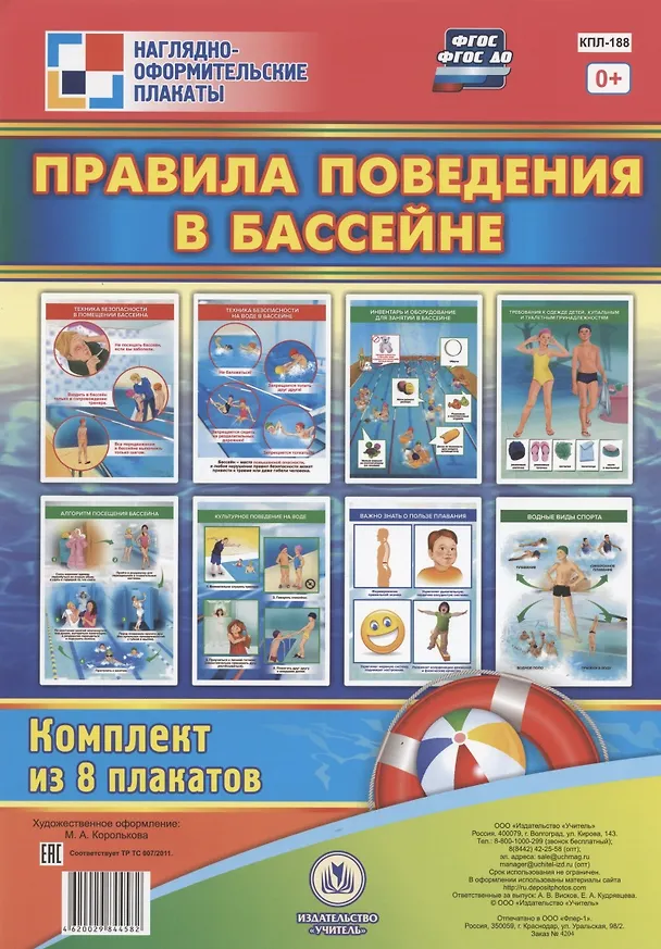 Книга Комплект плакатов "Правила поведения в бассейне" () — 1
