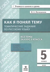 Как я понял тему. Тематические задания по русскому языку. 5 класс. Правила, примеры, упражнения. ФГОС