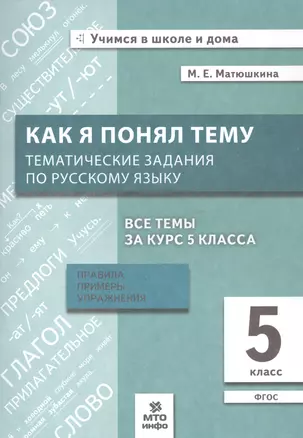 Как я понял тему. Тематические задания по русскому языку. 5 класс. Правила, примеры, упражнения. ФГОС — 2818984 — 1