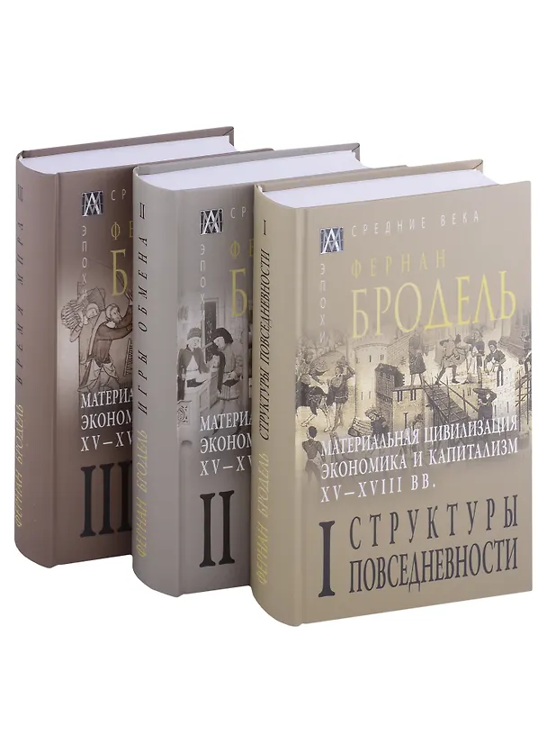 Книга Материальная цивилизация, экономика и капитализм, XV-XVIII вв.: Том I. Том II. Том III (комплект из 3 книг) (Фернан Бродель) — 1