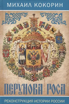 Книга Перунова роса. Реконструкция истории России (Михаил Кокорин)