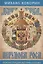 Перунова роса. Реконструкция истории России — 2954662 — 1