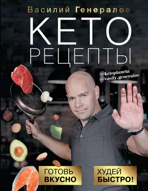 Кеторецепты: готовь вкусно, худей быстро! — 2965592 — 1