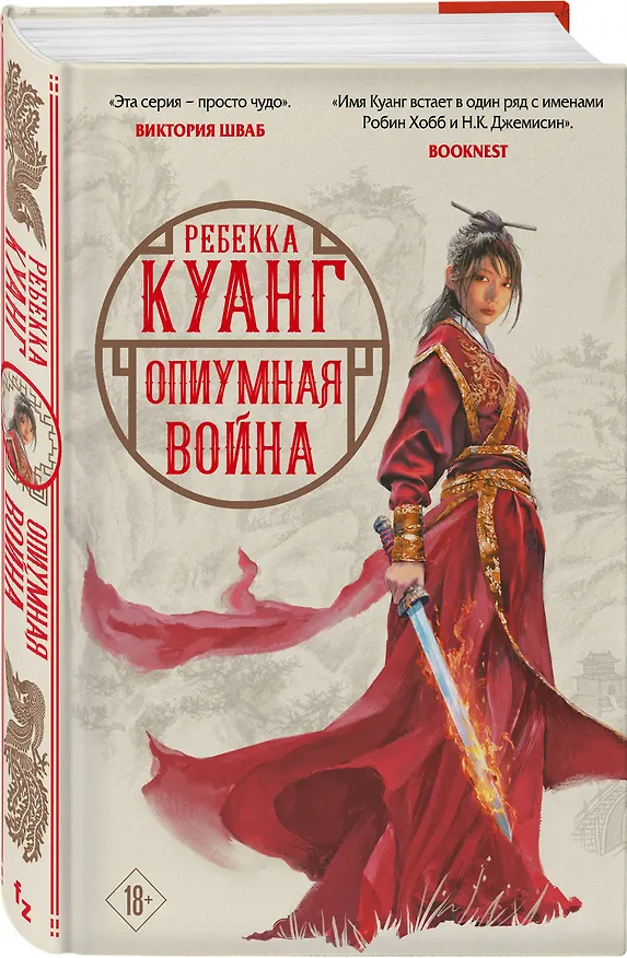 Книга Опиумная война (Ребекка Куанг) — 4