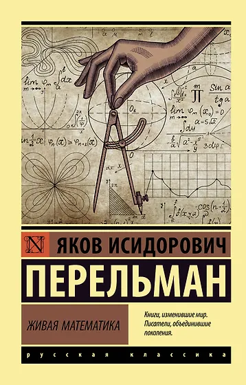 Яков Перельман 📖 купить книги автора по выгодной цене «Читай-город»