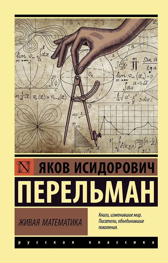 Книга Живая математика (Яков Перельман) — 1