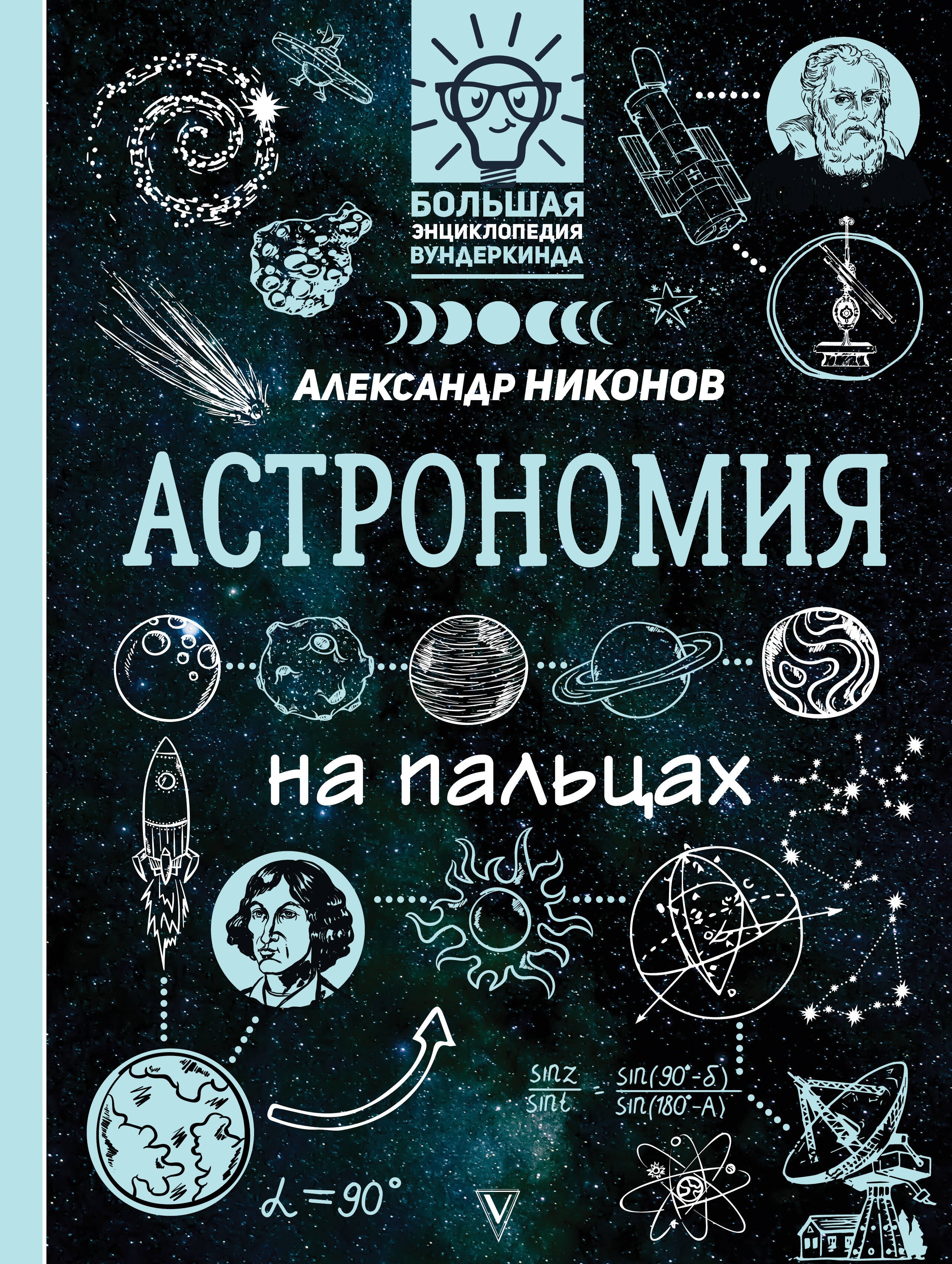 

Астрономия на пальцах: в иллюстрациях