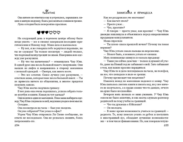 Книга Зажигалка и Принцесса (#1) (Twentine) — 15