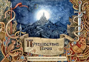 "Путешествие героя". Метафорические открытки для поиска своего пути