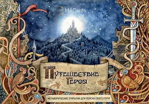 Книга "Путешествие героя". Метафорические открытки для поиска своего пути (Евгений Берзин, Дарья Субботина)