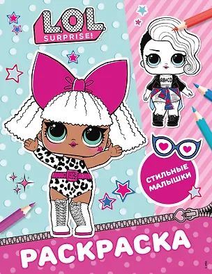 Книга L.O.L. Surprise! Раскраска. Стильные малышки ()