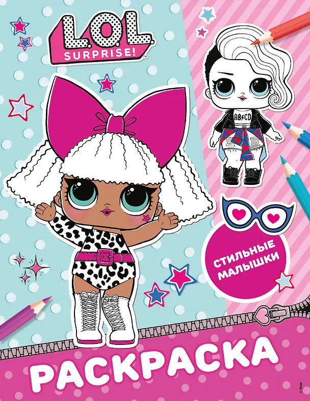 Книга L.O.L. Surprise! Раскраска. Стильные малышки () — 1