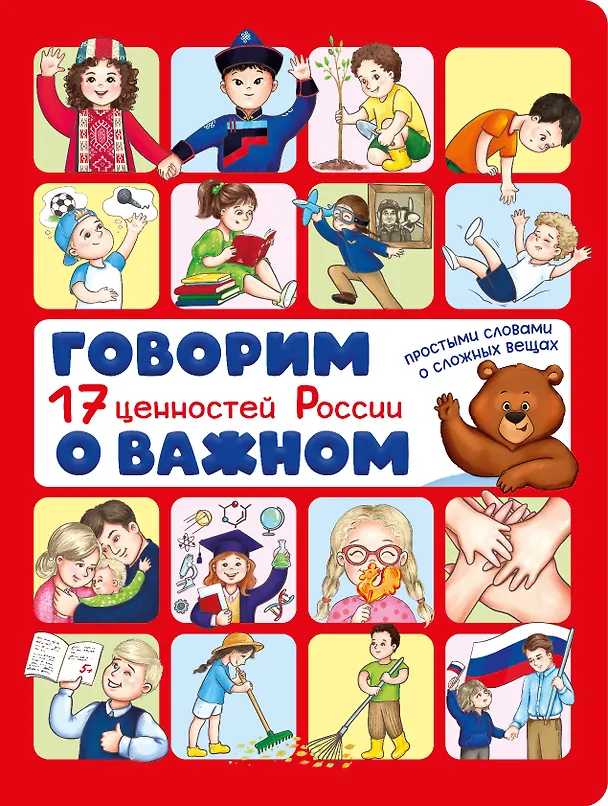 Книга Говорим о важном. 17 ценностей России (Анна Люлина, Оксана Васильева) — 1