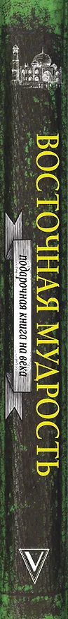 Книга Восточная мудрость (Конфуций, Саади Ширази, Омар Хайям, Лао-Цзы) — 3