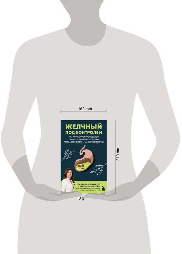Книга Желчный под контролем. Практическое руководство по поддержанию здоровья при застое желчи, камнях и полипах (Екатерина Вундер) — 13