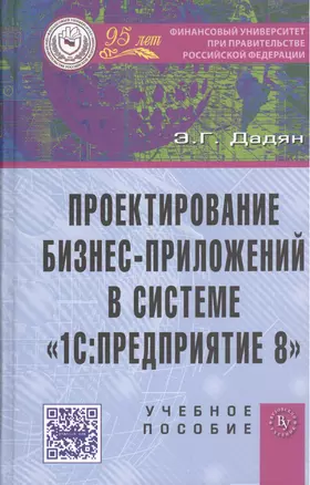 Проектирование бизнес-приложений в системе 1С: Предприятие 8: Учебное пособие (ГРИФ) /Дадян Э.Г. — 2456491 — 1