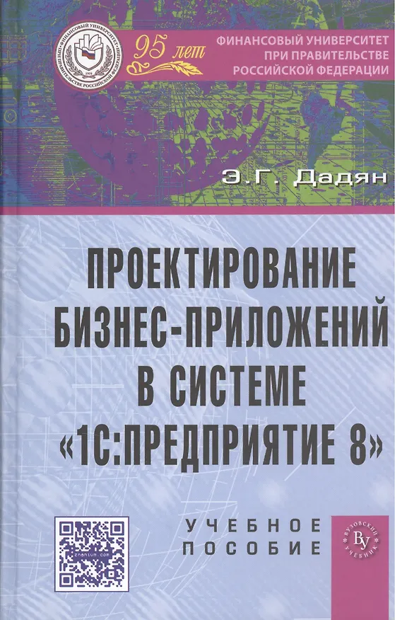 Книга Проектирование бизнес-приложений в системе 1С: Предприятие 8: Учебное пособие (ГРИФ) /Дадян Э.Г. (Эдуард Дадян) — 1