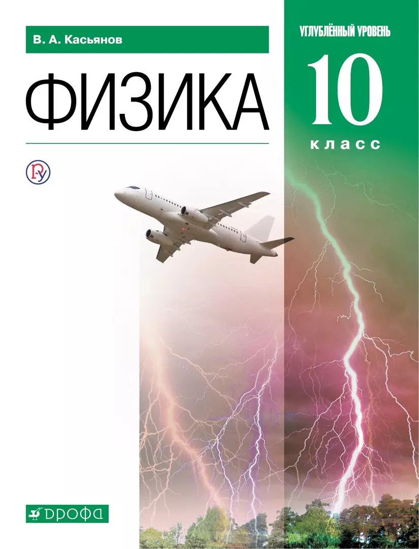 Физика. Углублённый уровень. Учебник. 10 класс (Валерий Касьянов) - купить  книгу с доставкой в интернет-магазине «Читай-город». ISBN: 978-5-09-103621-3