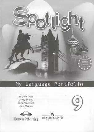 Английский язык. Английский в фокусе. Языковой портфель. 9 кл. — 7381074 — 1