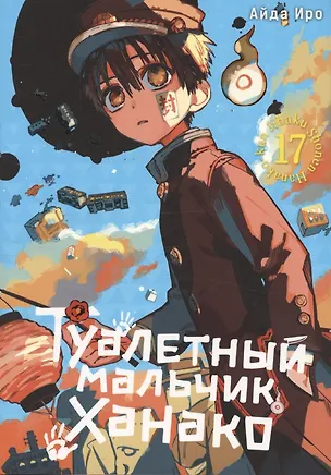 Книга Туалетный мальчик Ханако. Том 17 (Jibaku Shounen Hanako-kun / Toilet-Bound Hanako-kun). Манга (Айда Иро)
