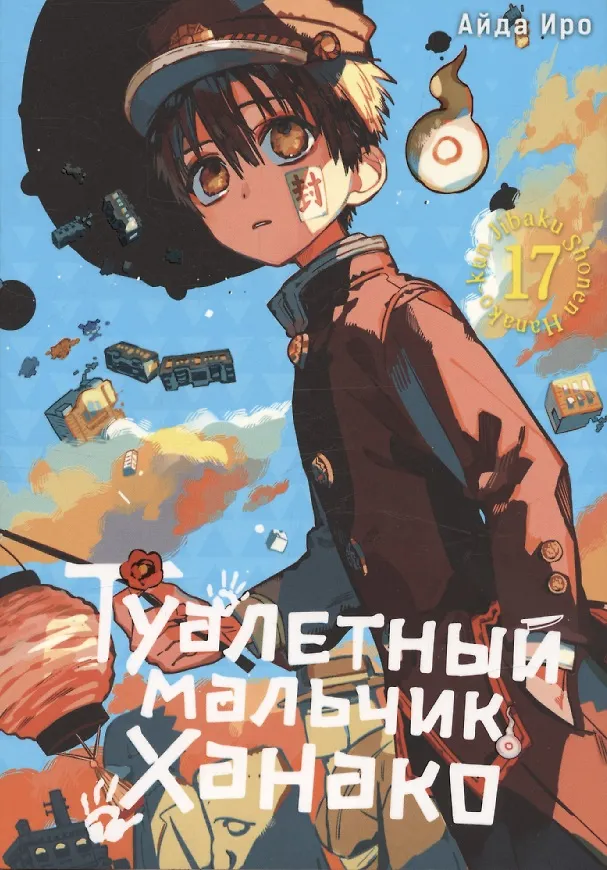 Туалетный мальчик Ханако. Том 17 (Jibaku Shounen Hanako-kun / Toilet-Bound Hanako-kun). Манга 3106452 — 1