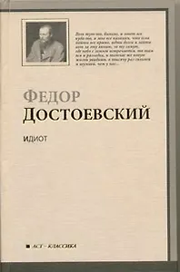 Идиот : роман