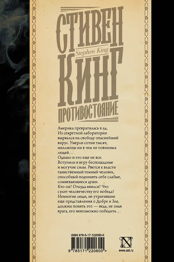 Книга Противостояние (Стивен Кинг) — 2