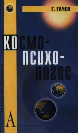 Космо-Психо-Логос: Национальные образы мира — 2124368 — 1