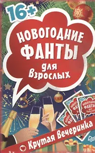 Новогодние фанты для взрослых. Крутая вечеринка. (Набор карточек в коробке)