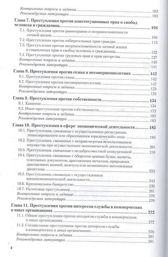 Книга Уголовное право Особенная часть Т.1 Учебник (2 изд) (БакалаврАК/БакалаврСпец) Козаченко (Иван Козаченко) — 3