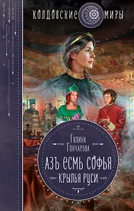 Азъ есмь Софья. Крылья Руси