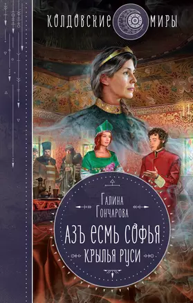 Азъ есмь Софья. Крылья Руси — 2968083 — 1