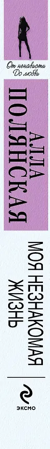 Книга Моя незнакомая жизнь: роман (Алла Полянская) — 3