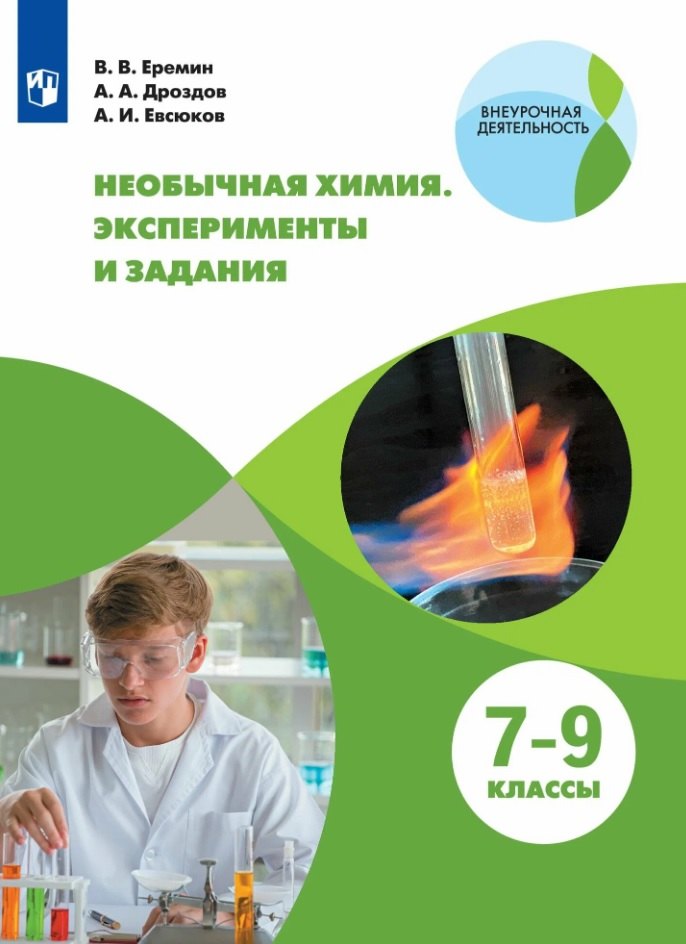 Дроздов Андрей Анатольевич: Необычная химия. 7-9 классы. Эксперименты и задания. Учебное пособие