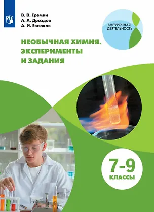 Книга Необычная химия. 7-9 классы. Эксперименты и задания. Учебное пособие (Вадим Еремин, Андрей Дроздов, Александр Евсюков)