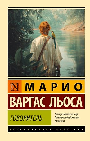 Говоритель