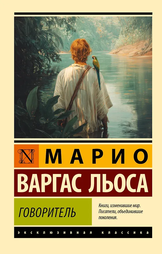 Книга Говоритель (Марио Варгас Льоса) — 1