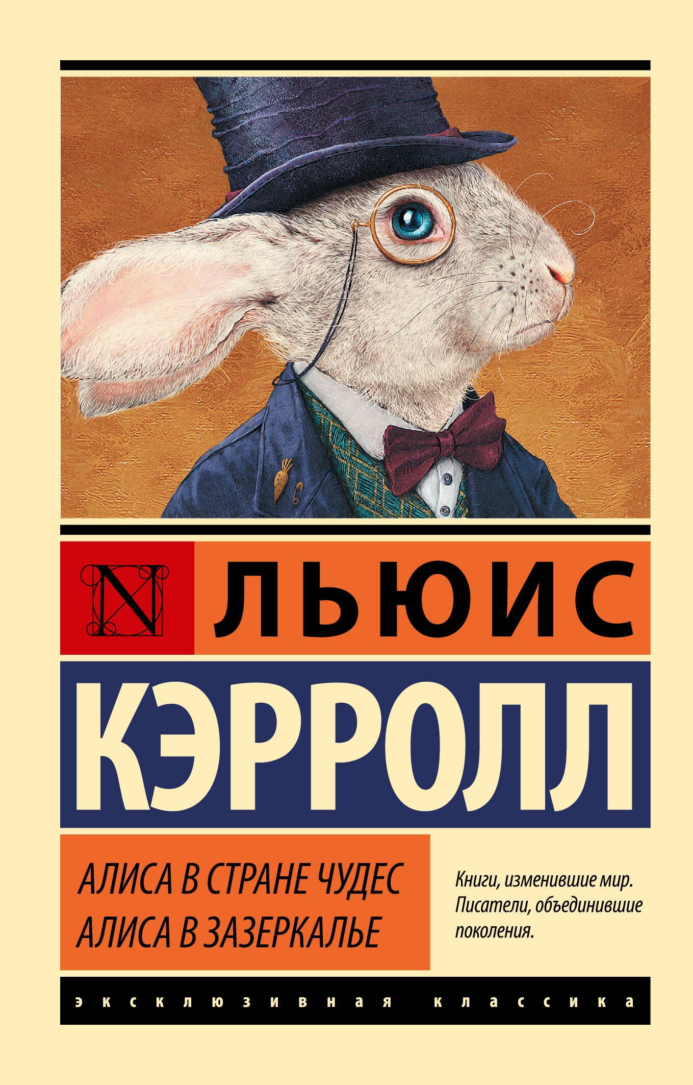 Льюис Кэрролл Алиса в Стране чудес. Алиса в Зазеркалье