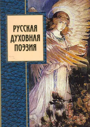 Русская духовная поэзия : сборник — 2264839 — 1