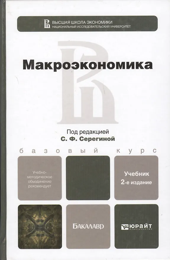 Книга Макроэкономика. учебник для бакалавров () — 2