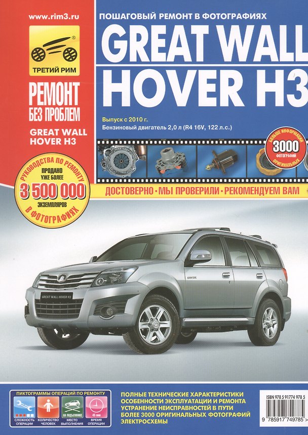 Книга Great Wall Hover H3. Выпуск с 2010 г. бензиновый двигатель 2,0 л: руководство по эксплуатации, техническому обслуживанию и ремонту (С. Погребной) — 1