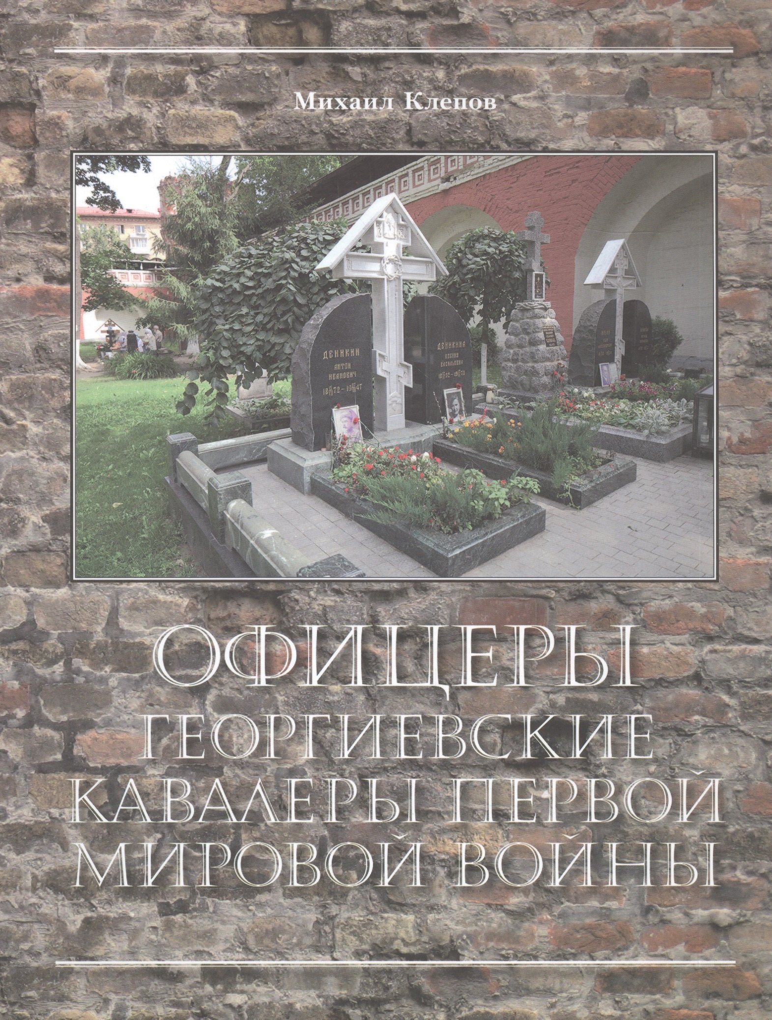 

Офицеры – Георгиевские кавалеры Первой мировой войны. Мартиролог