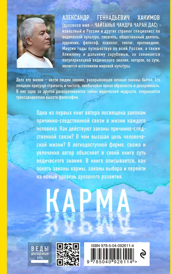 Книга Карма. Как обрести высшую цель в своей жизни? (Александр Хакимов) — 2