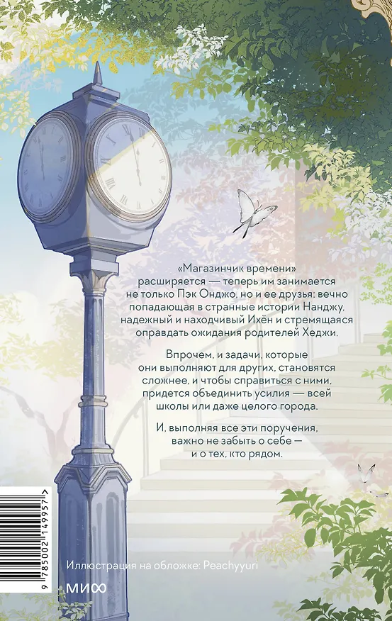Книга Магазинчик времени. Башня воспоминаний (Ким Сонён) — 2