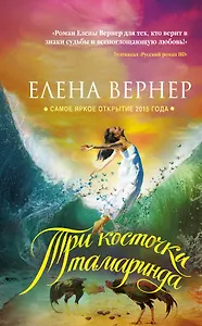 Три косточки тамаринда