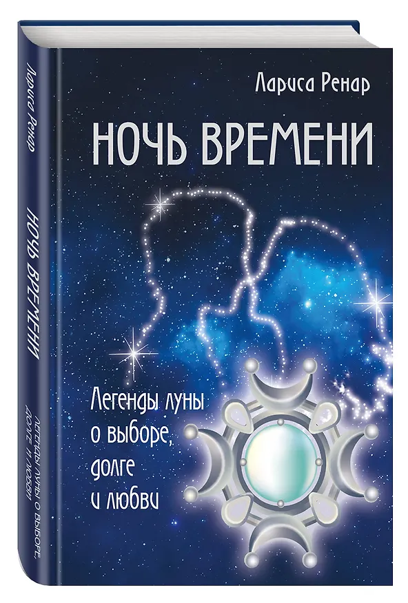 Книга Ночь времени (Лариса Ренар) — 4