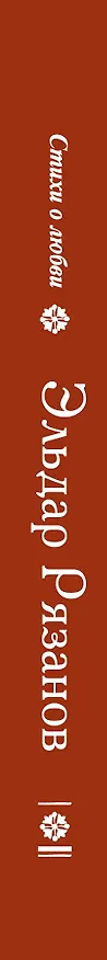 Книга У природы нет плохой погоды... (Эльдар Рязанов) — 3